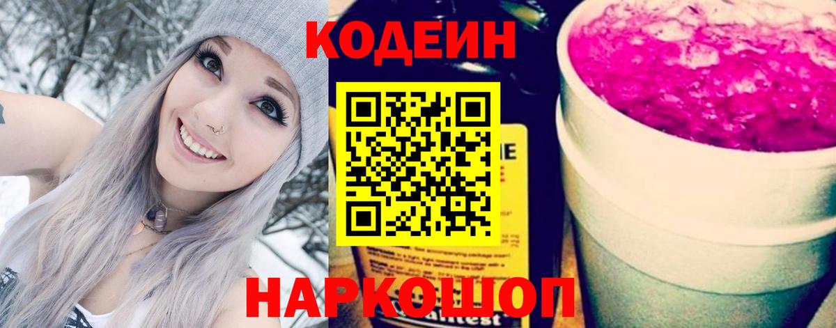 Кодеиновый сироп Lean Purple Drank Бердск